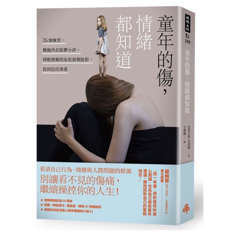 童年的傷 情緒都知道 26個練習 擁抱內在陰鬱小孩 掙脫潛藏的家庭創傷陰影 找回信任與愛 蝦皮購物