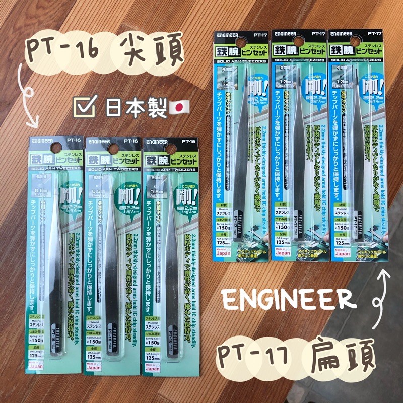 現貨 日本製🇯🇵鐵腕 ENGINEER 粉刺夾 PT16 尖頭 PT-16 PT17 平頭 PT-17 夾子 鑷子工程師