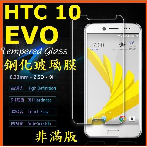 HTC 10 EVO 鋼化玻璃膜 玻璃鋼化膜 非滿版 9H硬度 玻璃貼 螢幕貼 現貨