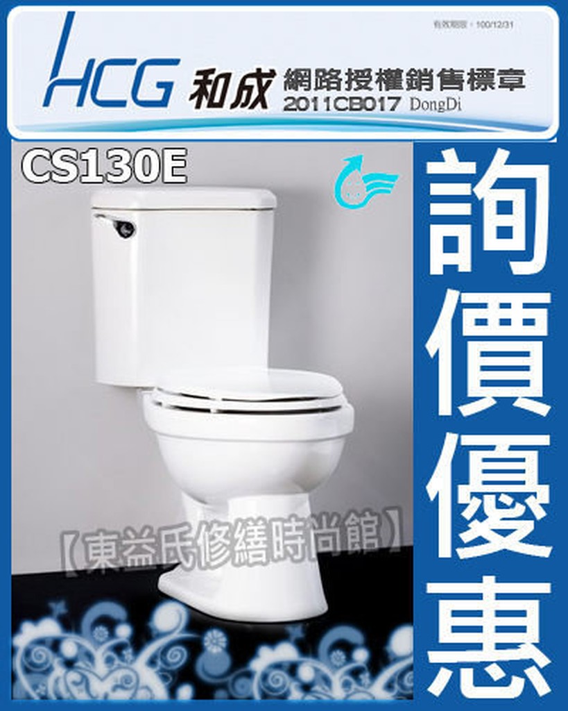 【東益氏】HCG和成香格里拉系列CS130E兩件式省水馬桶 單段式沖水馬桶 附水箱配件 馬桶蓋