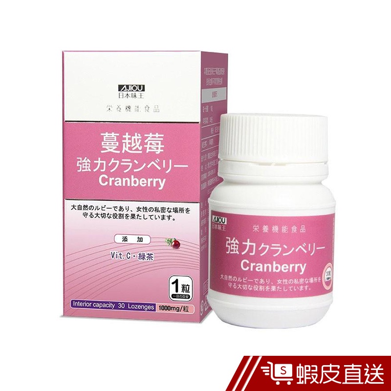 日本味王 強效蔓越莓 30錠/盒 蔓越莓 添加洛神花/綠茶/維他命C 女性保健 保護私密 現貨  蝦皮直送