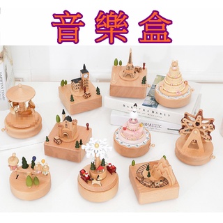 【913生活百貨】旋轉木製音樂盒 創意八音盒 聖誕交換禮物 旋轉木馬 摩天輪 七夕禮物 畢業禮物《音樂盒YJ0163》