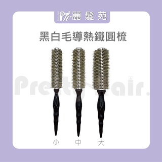 【麗髮苑】黑白毛導熱鐵圓梳 專業髮廊豬鬃毛導熱滾梳 男女專用圓滾筒梳 圓梳子 造型梳 空氣瀏海梳 設計師愛用圓梳 捲髮梳