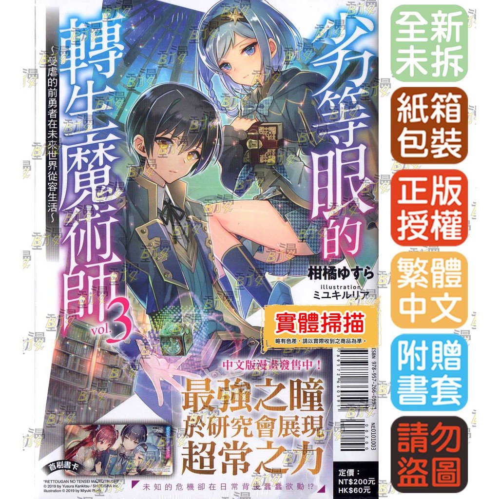 Bj4動漫 劣等眼的轉生魔術師1 3 首刷版 首刷限定版 尼彩pp書套 柑橘ゆすら 東立小說 蝦皮購物
