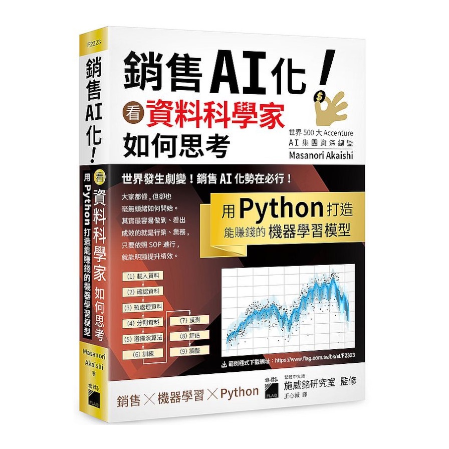 銷售AI化！看資料科學家如何思考, 用Python打造能賺錢的機器學習模型(Masanori Akaishi) 墊腳石購物網