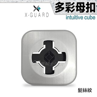 X-Guard 手機架 單售 多彩母扣 髮絲紋｜23番 無限扣 隨意貼 輕鬆扣 母扣 Intuitive Cube