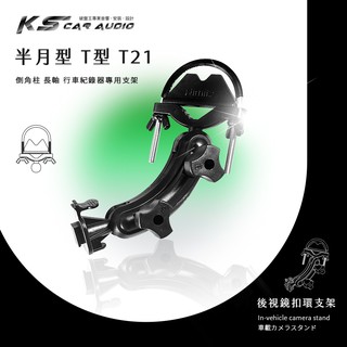 【T21 半月型 長軸】後視鏡扣環支架 快譯通 V34 V35 M3 V50 天瀚 X1 X2 X3 gosafe