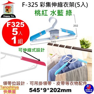 全臺滿千免運不含偏遠地區 快樂屋 KEYWAY聯府 F325 彩集伸縮衣架(5入)衣架 伸縮衣架 F-325