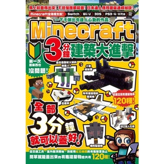 〈全新〉一下子做出令達人心動的作品！Minecraft 3分鐘建築大進擊／尖端／麥塊攻略書／9789571087740