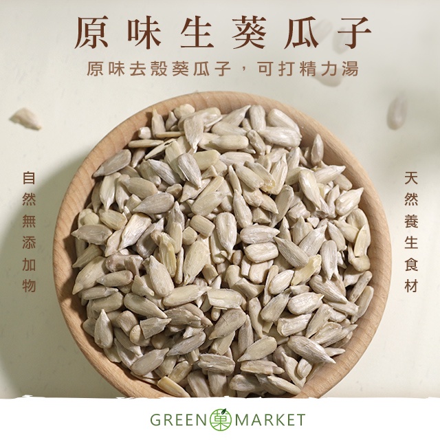 【菓青市集】原味生葵瓜仁(葵瓜子) 200G/400G 可打精力湯