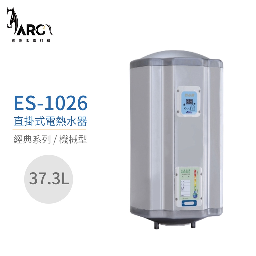 『怡心牌熱水器』 ES-1026 ES-經典系列(機械型) 直掛式電熱水器37.3公升 220V 原廠公司貨