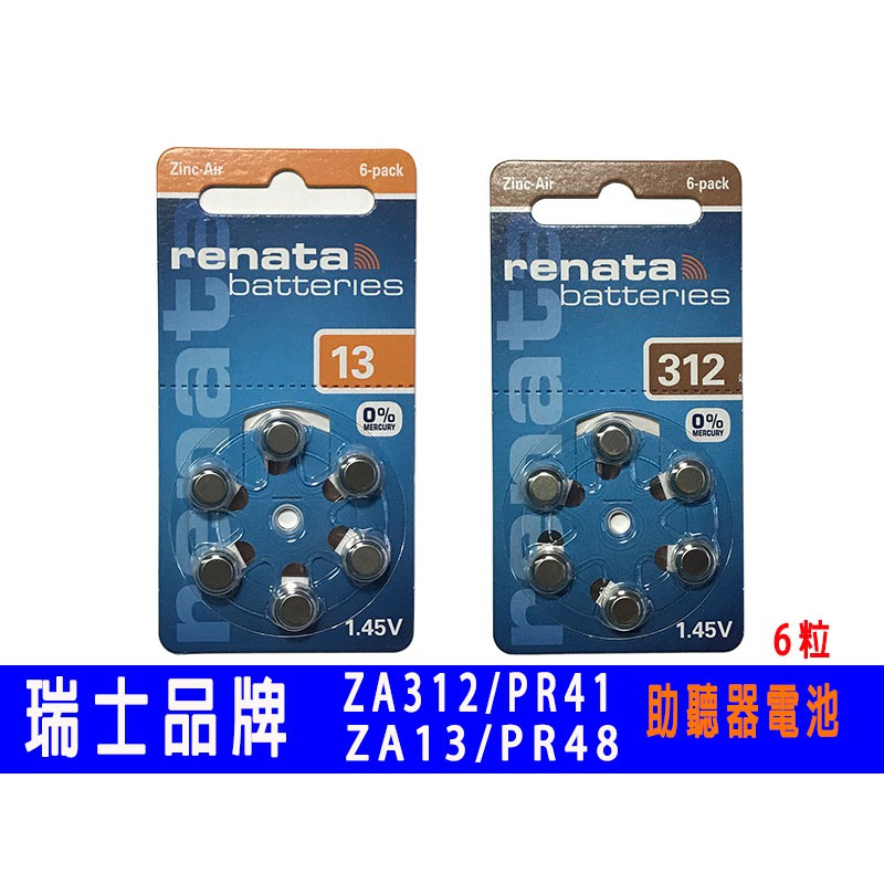 瑞士品牌 原裝進口 助聽器電池 RENATA  ZA312 PR41 P312 ZA13 PR48 P13 電池