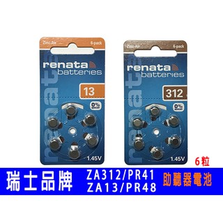 瑞士品牌 原裝進口 助聽器電池 RENATA ZA312 PR41 P312 ZA13 PR48 P13 電池