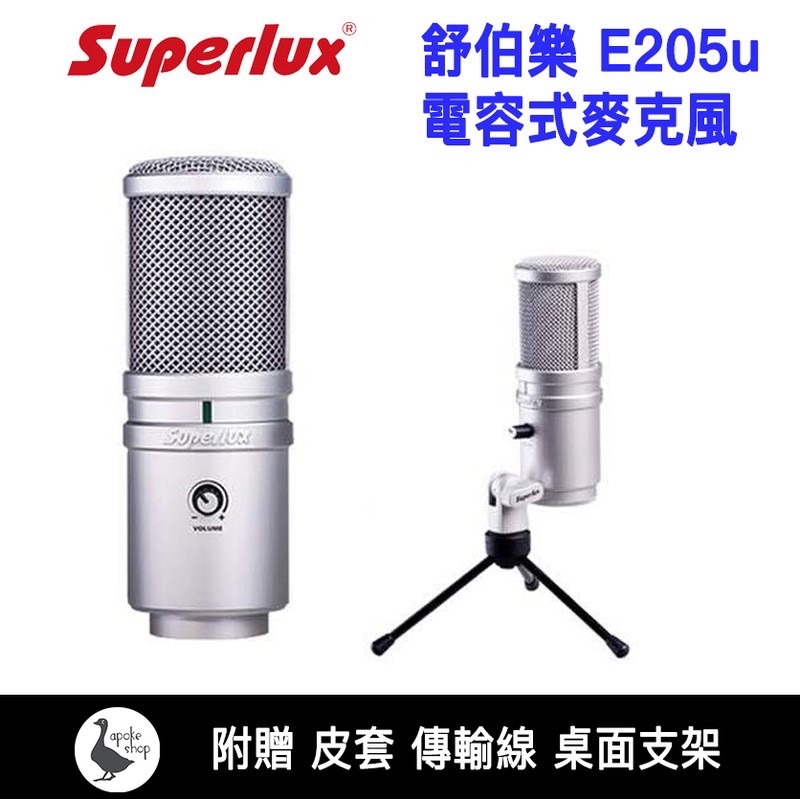 原廠 舒伯樂 Superlux E205u 一代 電容式 USB 麥克風 實況  直播 專用 防噴罩 E205UMKII