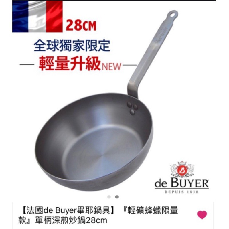 法國De Buyer畢耶輕礦蜂蠟限量款單柄深煎炒鍋 28cm（已客訂）