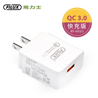 FILUX 飛力士 18W USB極速快充 QC3.0旅用充電器(BSMI認證) RF-601[原廠]