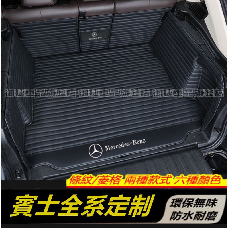 Benz 賓士 全系適用後備箱墊 E級 C級 A級 B級 S級 CLA GLA 行李箱墊 全包圍後箱墊 後車廂墊 尾箱墊