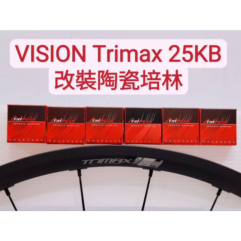 VISION Trimax 25KB 碟煞輪組改陶瓷培林Tripeak陶瓷培林 改完速度提升100% 順暢 滑順 快速