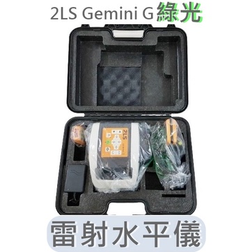 有發票 日本 TOPCON 雷射水平儀 2LS Gemini G 綠光水平垂直 GeminiG 附腳架箱尺 上下點20秒