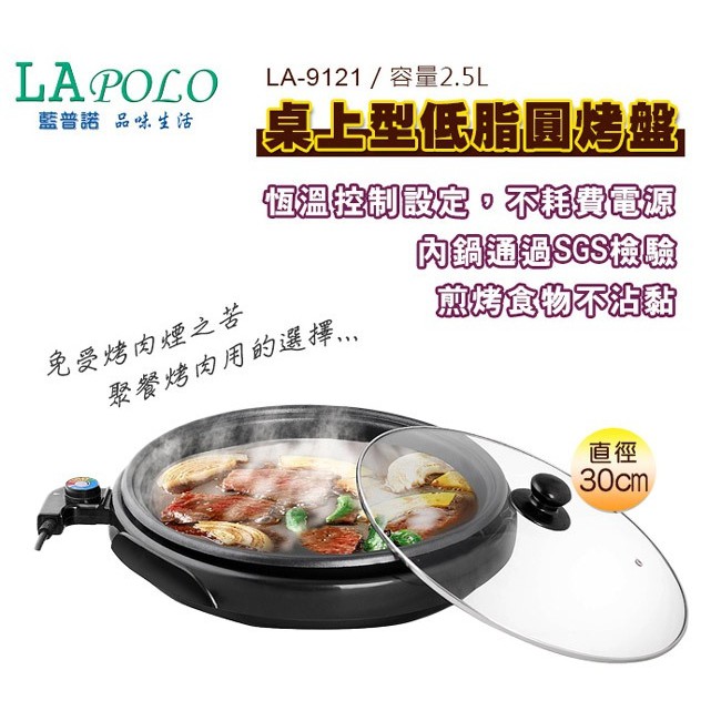 LAPOLO 桌上型低脂圓烤盤2.5L LA-9121