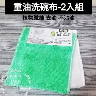 好相廚五金 生活大師 UdiLife 百研 植物纖維重油洗碗布2入 菜瓜布 洗碗布