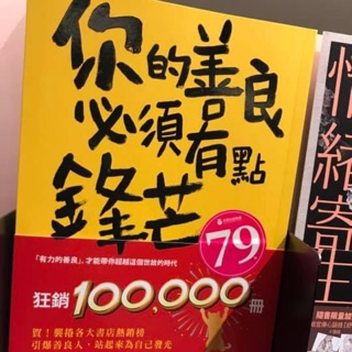 #全新#儲存良好 #你的善良必須有點鋒芒