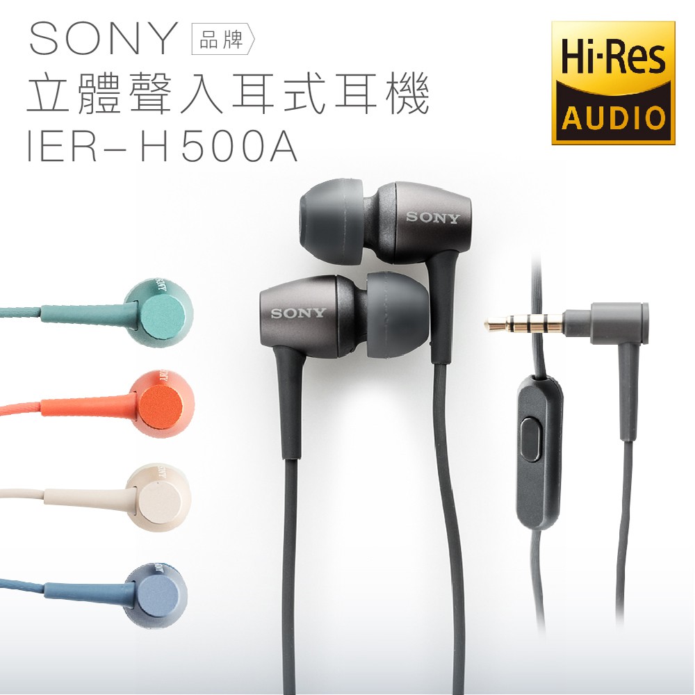 SONY 入耳式耳機 IER-H500A 線控【保固一年】