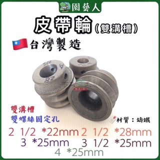 🌿園藝人🌿皮帶輪 雙溝槽皮帶輪 🇹🇼台灣製造 鑄鐵