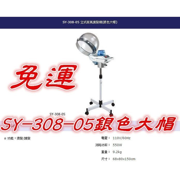 (免運特價)SY-308-05 典億立式蒸氣護髮機(銀色大帽)護髮 燙髮*HAIR魔髮師*