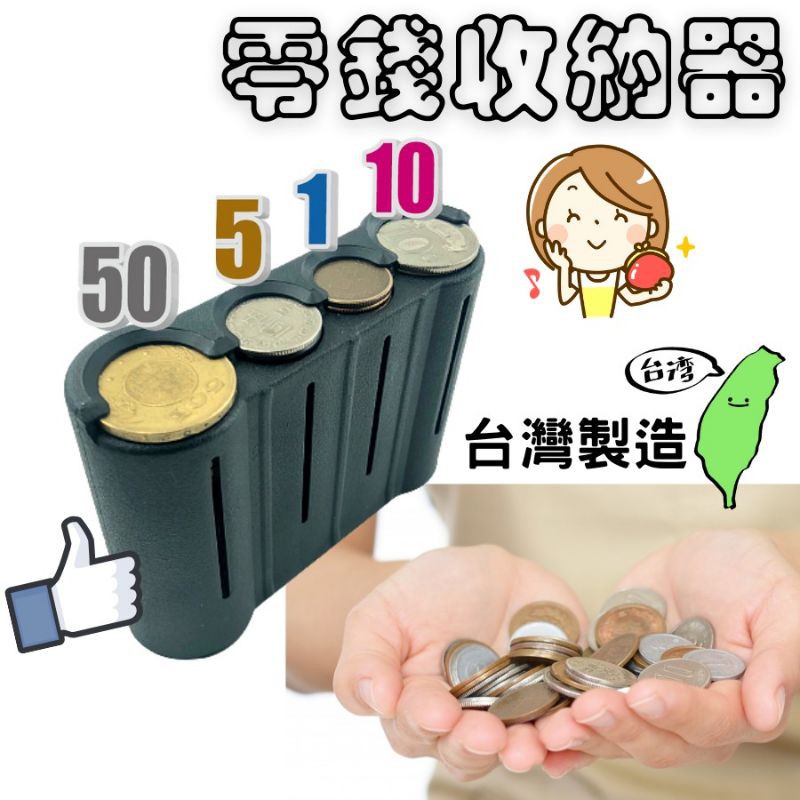 零錢盒 ♥️現貨 🇹🇼台灣製造 零錢收納盒 找錢神器 可裝129個零錢 開模製造 品質一等一 無塑膠味 居家生活