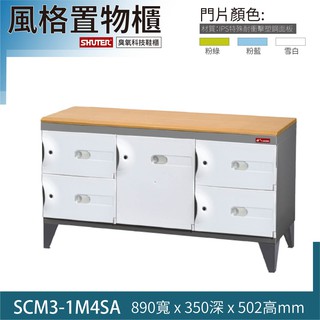 【樹德】【白/綠/藍】SCM3-1M4SA 樹德風格櫃/收納櫃子 鞋櫃 臭氧機須加購 可加裝改成鑰匙櫃