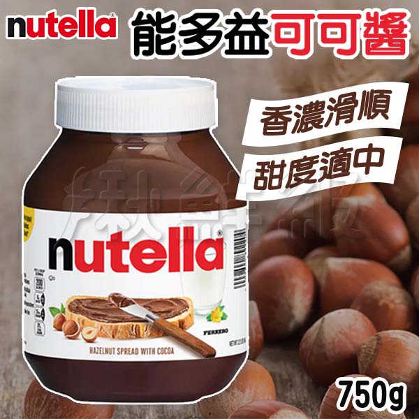 Nutella 能多益 榛果可可醬 750g 巧克力醬 吐司醬 抹醬