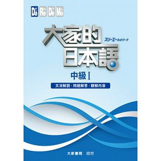 [大新~書本熊]大家的日本語 中級Ⅰ 文法解說．問題解答．聽解內容：9789866438714<書本熊書屋>