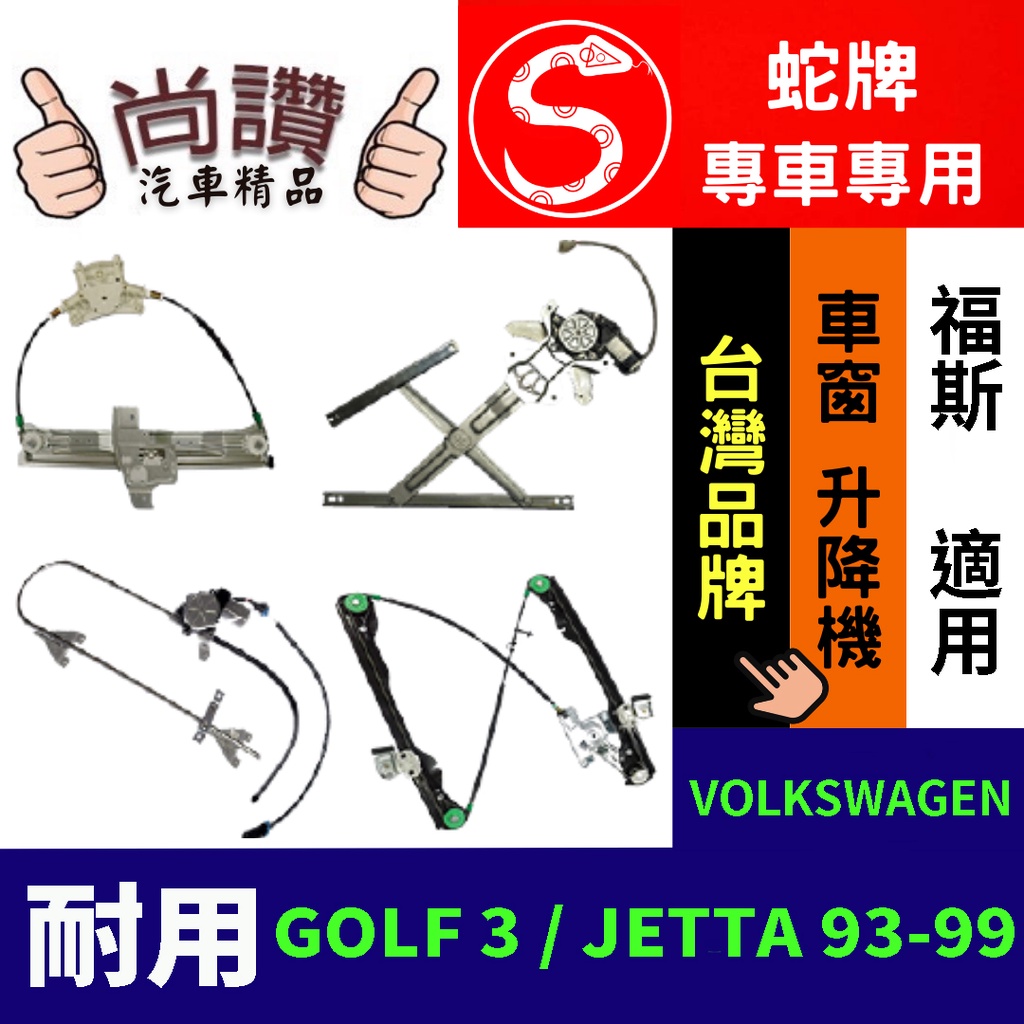 蛇牌 VOLKSWAGEN福斯 GOLF3 / JETTA 93-99 4D (不含馬達,馬達需另購) 車窗升降機 車窗