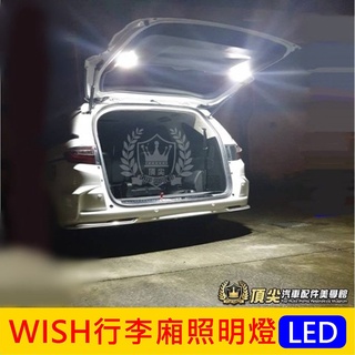 TOYOTA豐田【WISH行李廂照明燈-2顆】2004-2016年WISH 尾門露營燈 行李箱照明燈 LED白光 後廂燈