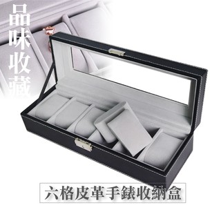 六格經典皮革手錶盒-品味黑 臺灣出貨 開立發票 6格收納盒 展示盒 收藏盒 首飾品盒 項鍊珠寶盒-輕居家2013