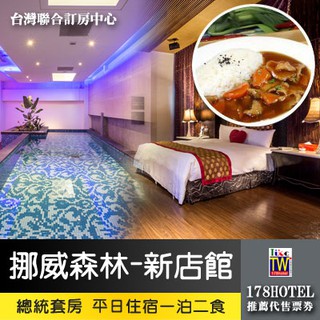 【臺灣聯合訂房中心】挪威森林MOTEL-新店館．總統套房 一泊二食3999元代訂房 ►有泳池 獨立車庫