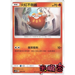 【米朧家】單卡販售 普卡 火紅不倒翁 寶可夢中文卡牌 AC2D 024/176