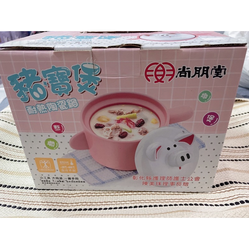 [全新］尚朋堂-豬寶煲耐熱陶瓷鍋
