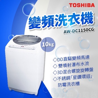 ✨家電商品務必先聊聊✨TOSHIBA AW-DC1150CG 10kg １變頻洗衣機