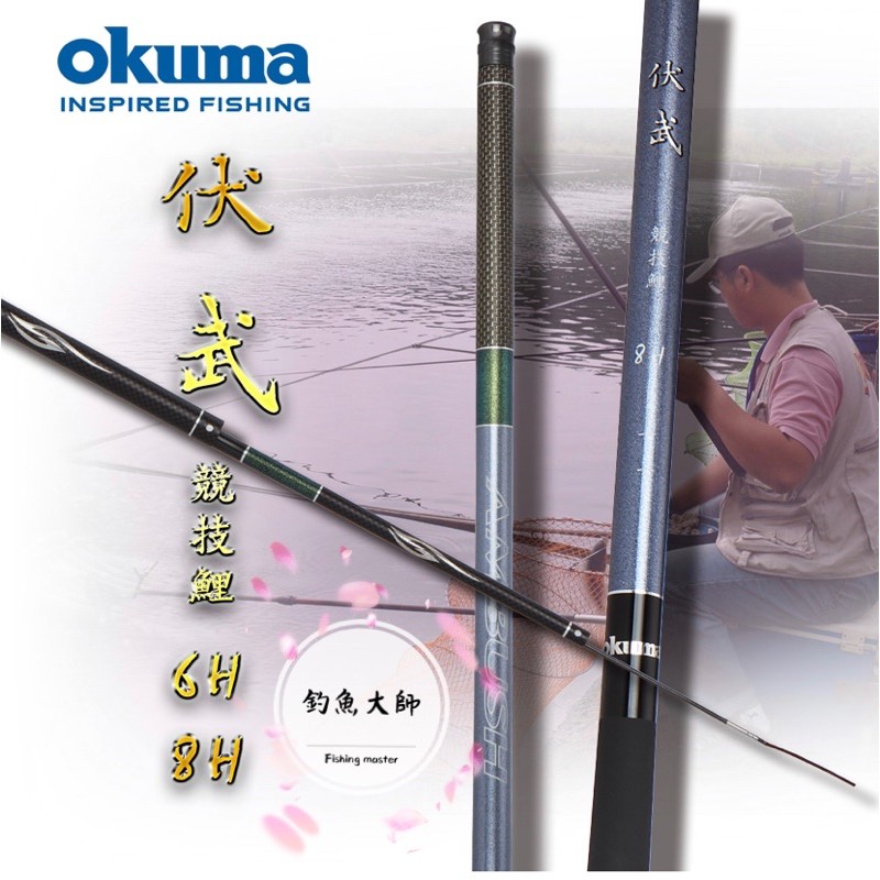 【釣魚大師 Fm】Okuma寶熊🐉 伏武 競技池釣竿 6H 8H 戰鬥竿