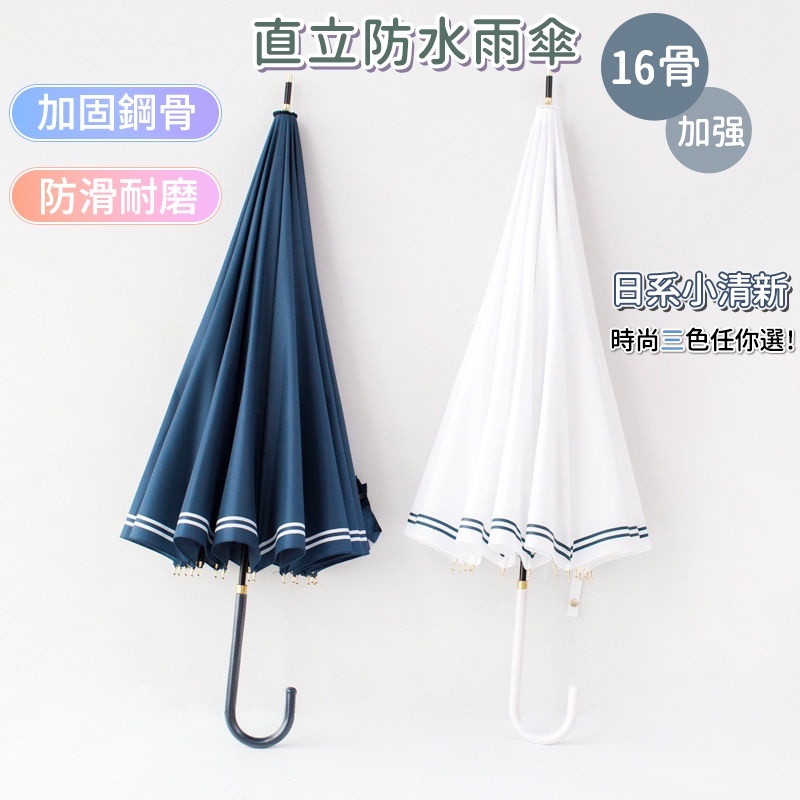 直立傘防水雨傘自動傘大傘面自動直傘長柄雨傘大雨傘防風雨傘16骨晴雨傘抗風加固日系小清新海軍風復古長柄雨傘