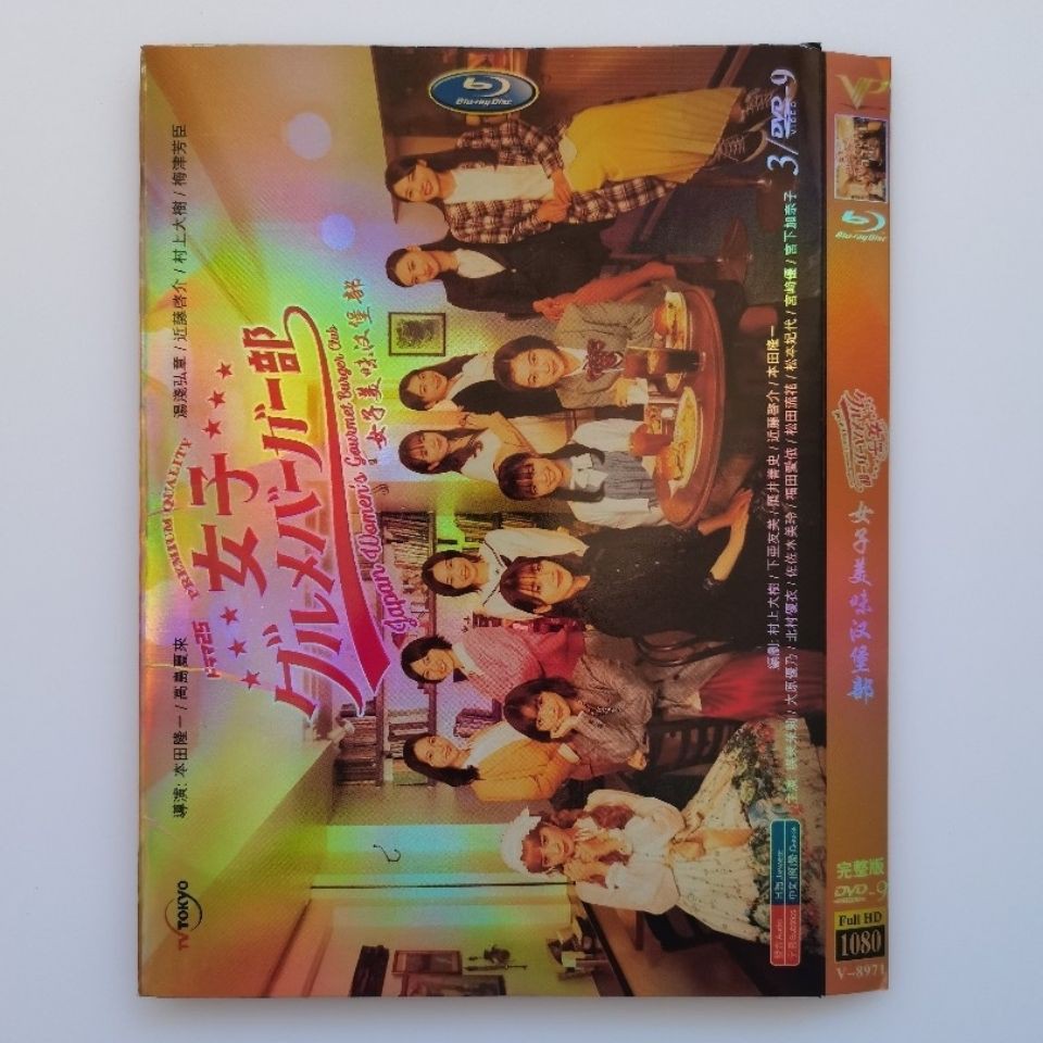 日劇dvd 女子美味漢堡部 年 演員詳情請看圖片介紹 3dvd9碟532 蝦皮購物