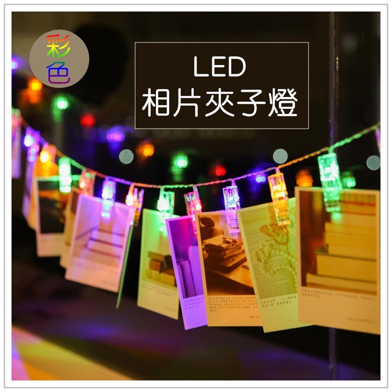 台灣現貨 浪漫的LED相片夾 聖誕卡片夾 常亮閃爍二種模式 3米長20個夾子 露營營燈裝飾 求婚告白 聖誕佈置房間