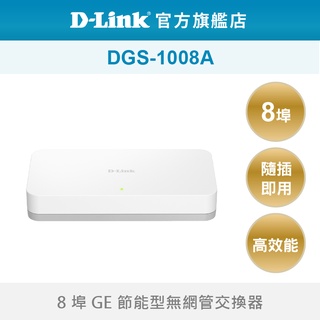 D-Link 友訊 DGS-1008A 8埠 台灣製造 桌上型 隨插即用 超高速乙太網路 網路交換器(新品/福利品)