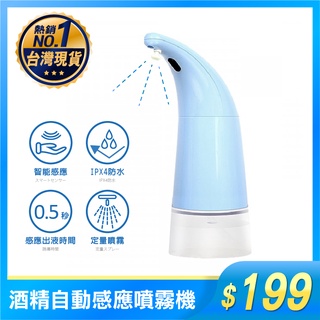 酒精噴霧機 250ml 自動感應酒精噴霧機 酒精消毒機 紅外線感應 乾洗手 臺灣公司貨 抗菌 消毒 有保固