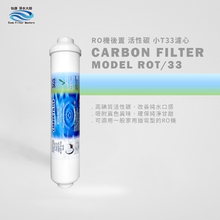 【怡康淨水】RO純水機後置小T33活性碳濾心