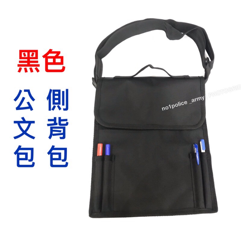 《黑色》公文包-勤務包-側背包-斜背包-萬用包-公文袋-小書包-軍用包包-黑色包包
