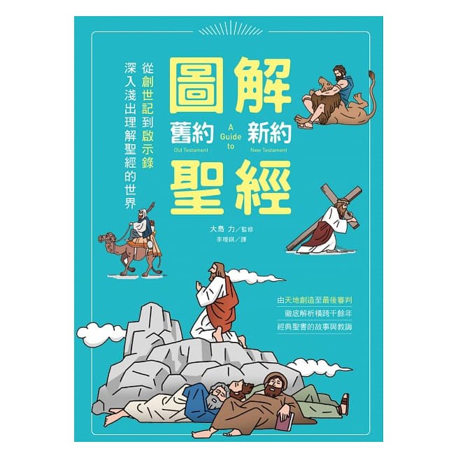 圖解舊約‧新約聖經：從創世紀到啟示錄，深入淺出理解聖經的世界 / 【閱讀BOOK】優質書展團購