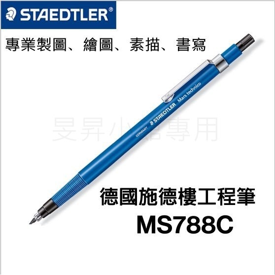 STAEDTLER工程筆【台灣現貨】施德樓 788C 工程筆 製圖筆 2.0mm自動鉛筆 工程筆 繪畫筆 製圖筆 德國